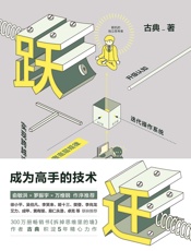 跃迁：成为高手的技术 - 古典