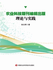 农业科技期刊编辑出版：理论与实践