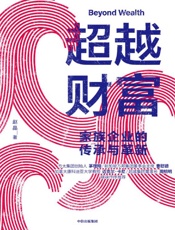 超越财富：家族企业的传承与革新