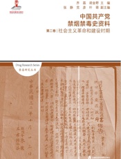 中国共产党禁烟禁毒史资料（第2卷）　社会主义革命和建设时期