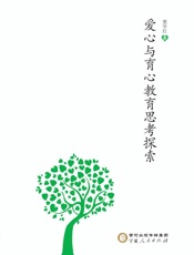 爱心与育心教育思考探索