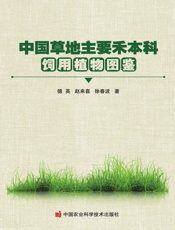 中国草地主要禾本科饲用植物图鉴