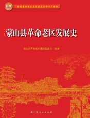 蒙山县革命老区发展史