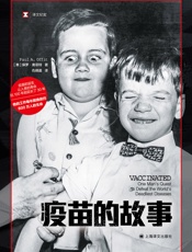 疫苗的故事（译文纪实）