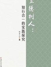 立德树人：知行合一的实践探究