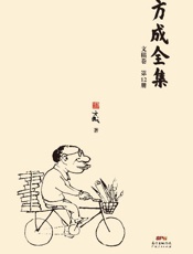 方成全集（第12册）