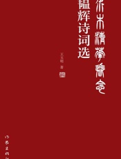 水木清华眷念：韫辉诗词选
