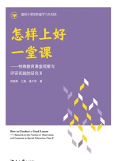 怎样上好一堂课：特殊教育课堂观察与评研实践的研究.Ⅱ