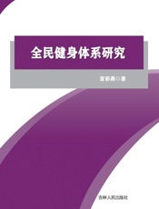 全民健身体系研究