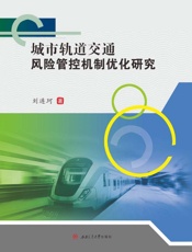 城市轨道交通风险管控机制优化研究