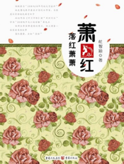 萧红_落红萧萧