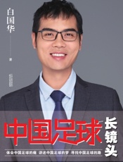 中国足球长镜头