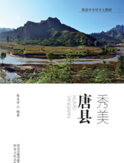 秀美唐县