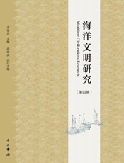 海洋文明研究（第4辑）