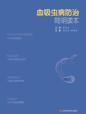 血吸虫病防治简明读本