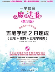 五笔字型2日速成（五笔_搜狗_五笔字词典）（第3版） (一学就会魔法书) - 九州书源 & 张良军 & 张笑