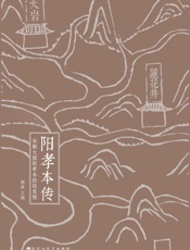 阳孝本传：宋朝大儒阳孝本的故里情
