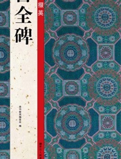 隶书掇英  曹全碑