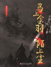 马上金羽　陌上尘