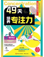 49天培养专注力.5，听觉专注