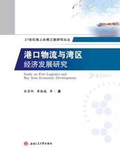 港口物流与湾区经济发展研究