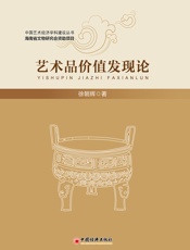 艺术品价值发现论