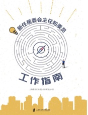 新任居委会主任和委员工作指南