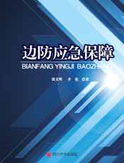 边防应急保障
