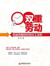 双重劳动：效益倍增的时间分工法则