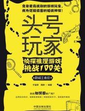 头号玩家.侦探推理游戏挑战100关：巅峰王者级