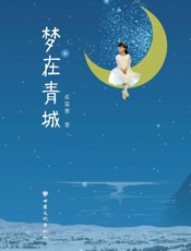 梦在青城