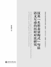 汉英“名形表量构式”句法语义互动的历时对比研究