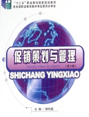 促销策划与管理 - 杨伦超