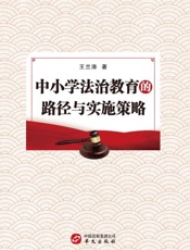 中小学法治教育的路径与实施策略