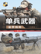 单兵武器鉴赏指南（珍藏版）（第2版）