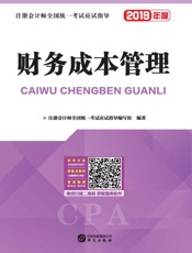财务成本管理  2019年度