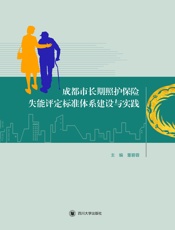 成都市长期照护保险失能评定标准体系建设与实践