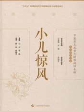 小儿惊风