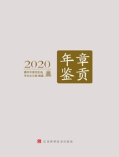 章贡年鉴.2020
