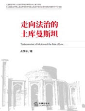 走向法治的土库曼斯坦