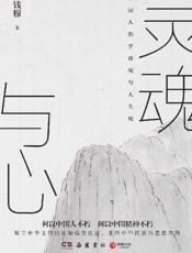 灵魂与心