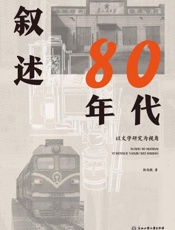 叙述80年代：以文学研究为视角