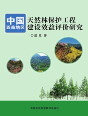 中国西南地区天然林保护工程建设效益评价研究