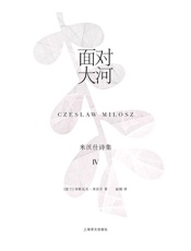 面对大河：米沃什诗集Ⅳ
