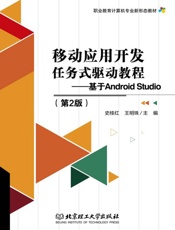移动应用开发任务式驱动教程 基于Android Studio(第2版)