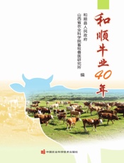 和顺牛业40年