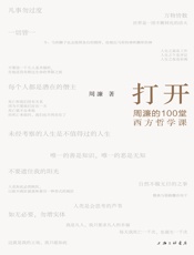 打开：周濂的100堂西方哲学课（一部有营养、有态度，读得懂、读得动的西方哲学史） - 周濂