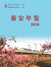 秦安年鉴（2018）