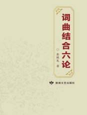 词曲结合六论