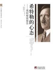 希特勒的心态_战时秘密报告